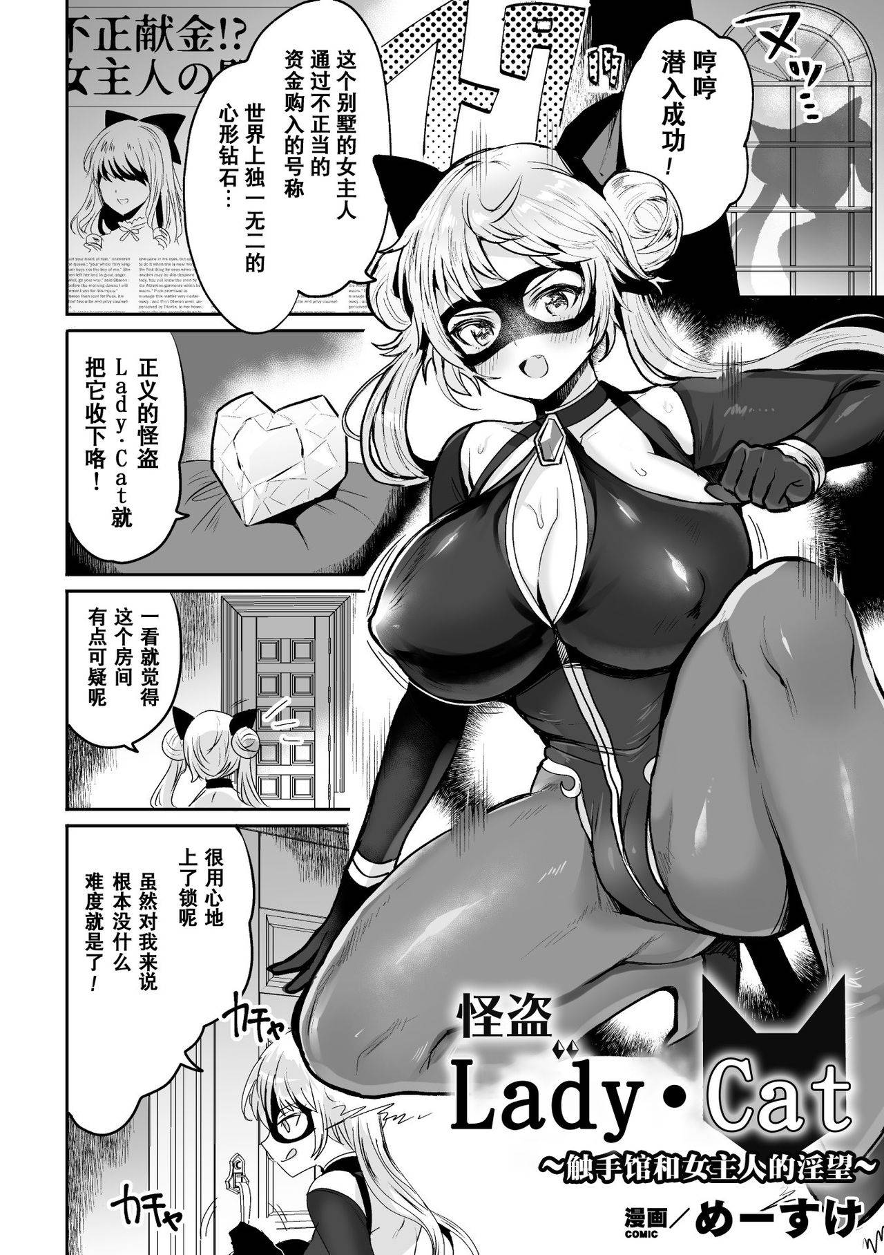 [めーすけ]怪盗レディ·キャット 触手館と女主人の淫望 (二次元コミックマガジン 触手スーツ陵辱 穢れた衣装に犯される正義のヒロインVol.1)[不可视汉化][Chinese][DL版]