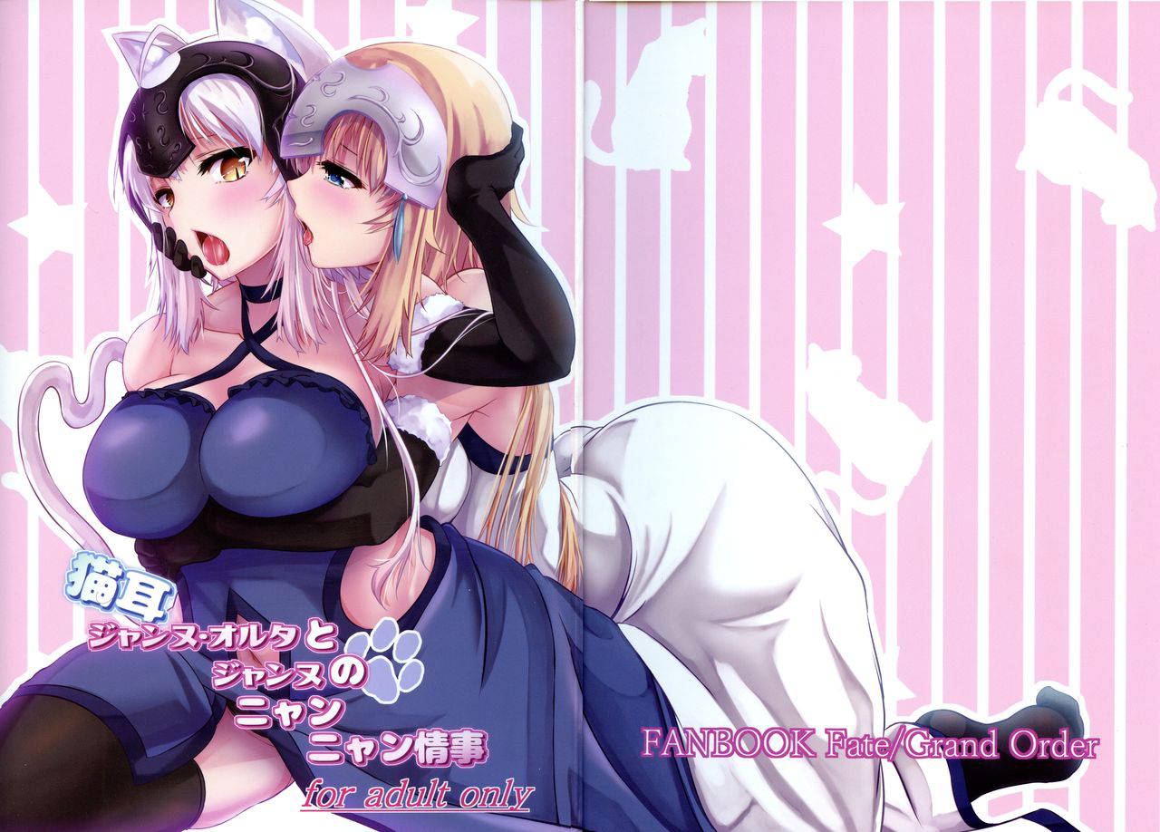 (C94) [Pandora Box (Hakomaru)] Nekomimi Jeanne Alter to Jeanne no Nyannyan Jouji (FateGrand Order)[Chinese][吃棗藥丸個人翻譯]