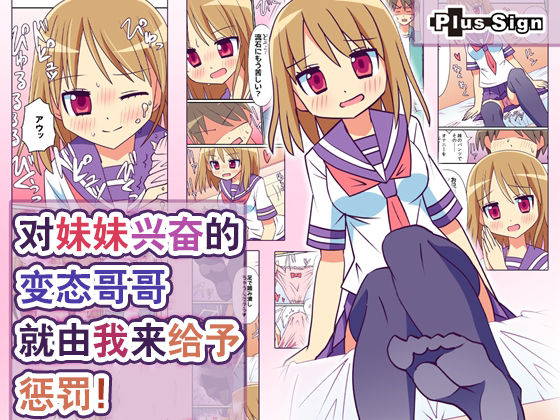 [PlusSign] Imouto de Koufun suru Hentai niwa Watashi ga Oshioki Shite Ageru! [Digital][Chinese]