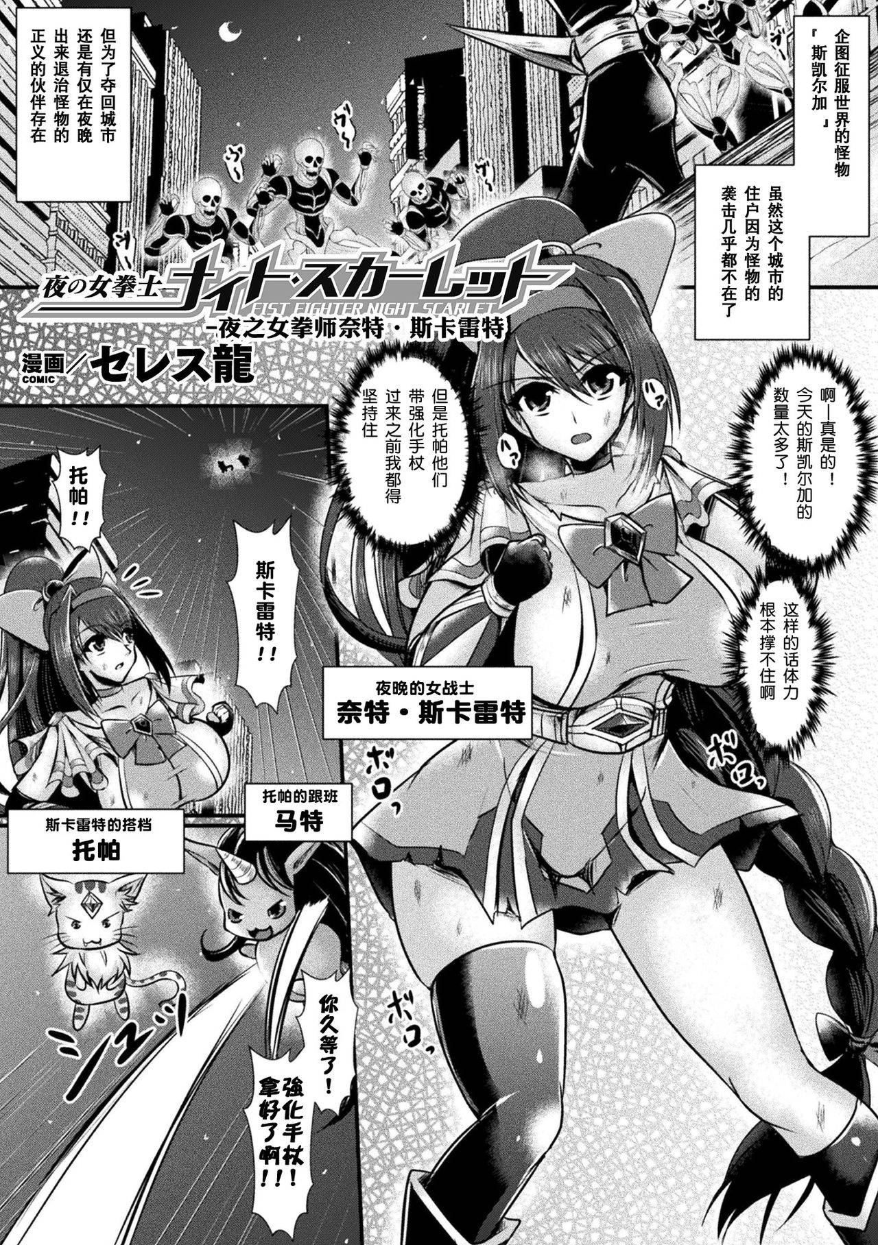 [セレス龍]夜の女拳士ナイト·スカーレット(二次元コミックマガジン 触手スーツ陵辱 穢れた衣装に犯される正義のヒロインVol.1)[不可视汉化][Chinese]