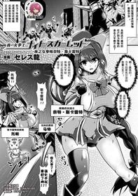 [セレス龍]夜の女拳士ナイト·スカーレット(二次元コミックマガジン 触手スーツ陵辱 穢れた衣装に犯される正義のヒロインVol.1)[不可视汉化][Chinese]