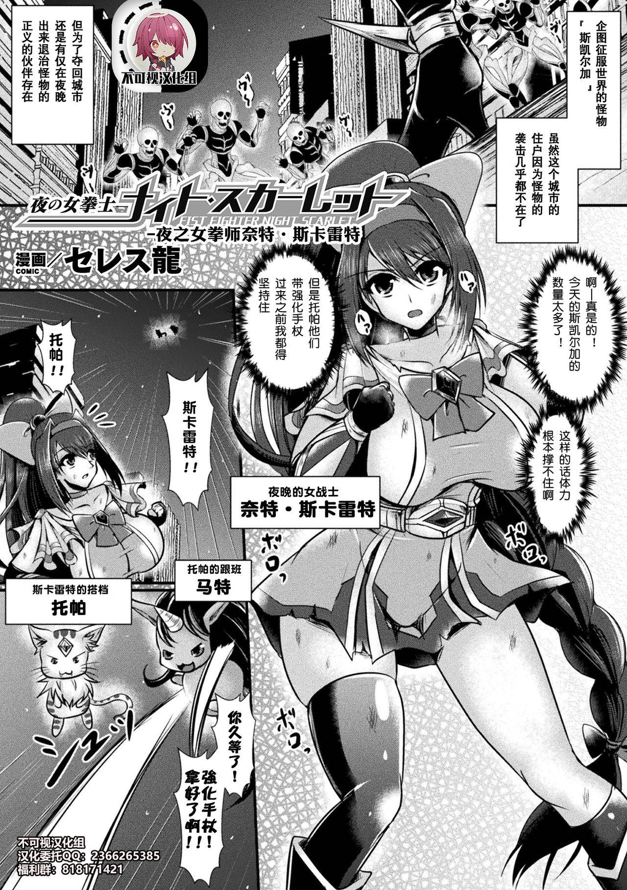 [セレス龍]夜の女拳士ナイト·スカーレット(二次元コミックマガジン 触手スーツ陵辱 穢れた衣装に犯される正義のヒロインVol.1)[不可视汉化][Chinese]