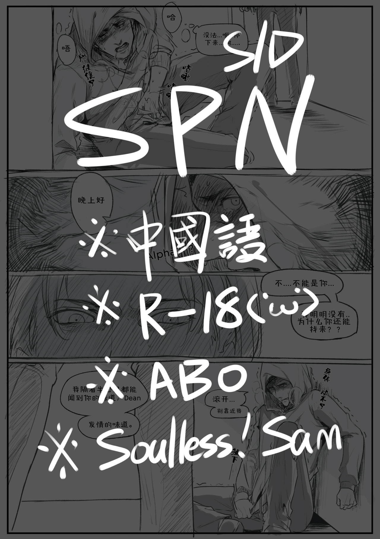 [烟九年ChaoS] Soulless!Sam/ Dean ABO R-18