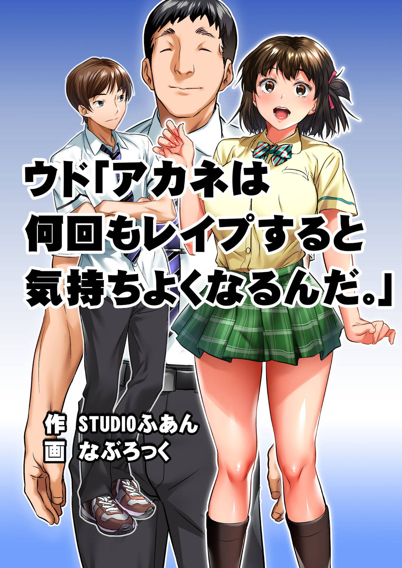 [STUDIOふあん]ウド「アカネは何回もレ●プすると気持ちよくなるんだ。」