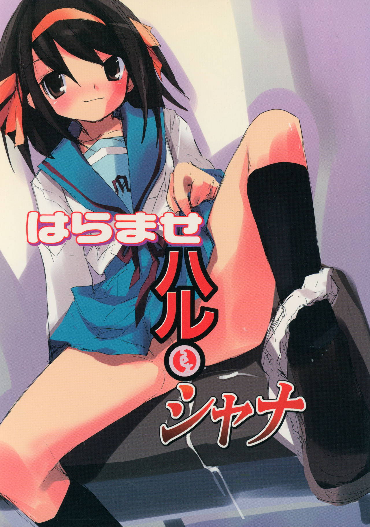 (C70) [Doujin Hoops (Various)] Haramase Haru Sex Shana (Suzumiya Haruhi no Yuuutsu, Shakugan no Shana)