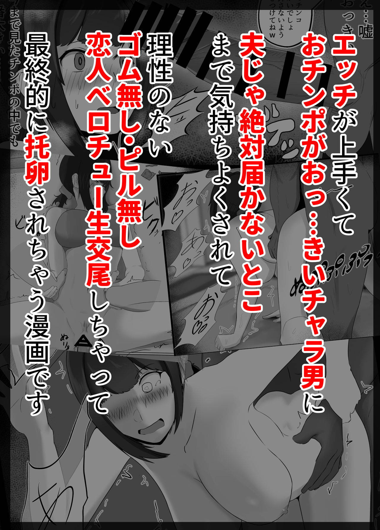 [邪道ポテト] 寝取らせ好きの夫のために初対面の男達と割り切りエッチするけど身体を鍛えたチャラ男の超絶テクでメスの本能を刺激されてゴム無し中出しされちゃう上に寝取られる人妻さん