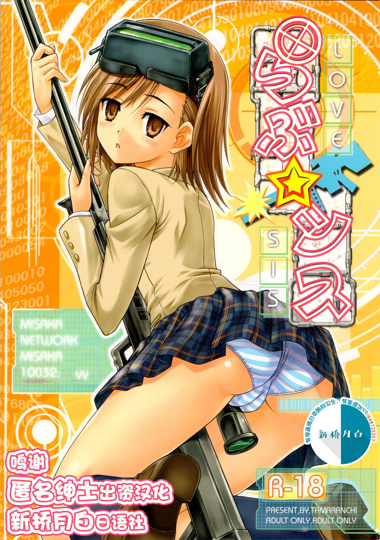 (SC41) [Tamaranchi (Sinbo Tamaran)] LOVE SIS (Toaru Majutsu no Index) [Chinese] [新桥月白日语社]