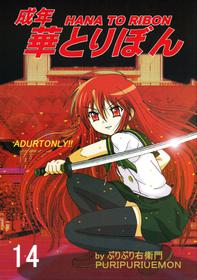 [HANA TO RIBON (Puripuri Uemon)] Seinen Hana to Ribon 14 (Shakugan no Shana)