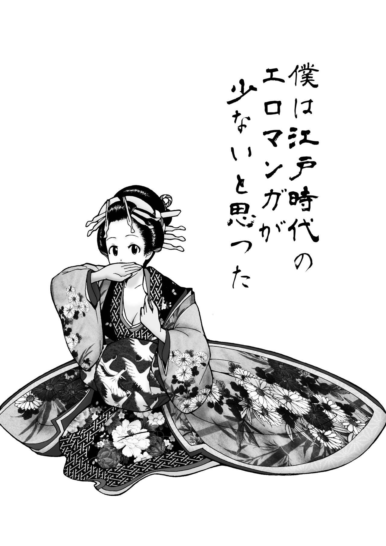 [北越グラフィック (大剛院ともみ)] 僕は江戸時代のエロマンガが少ないと思った