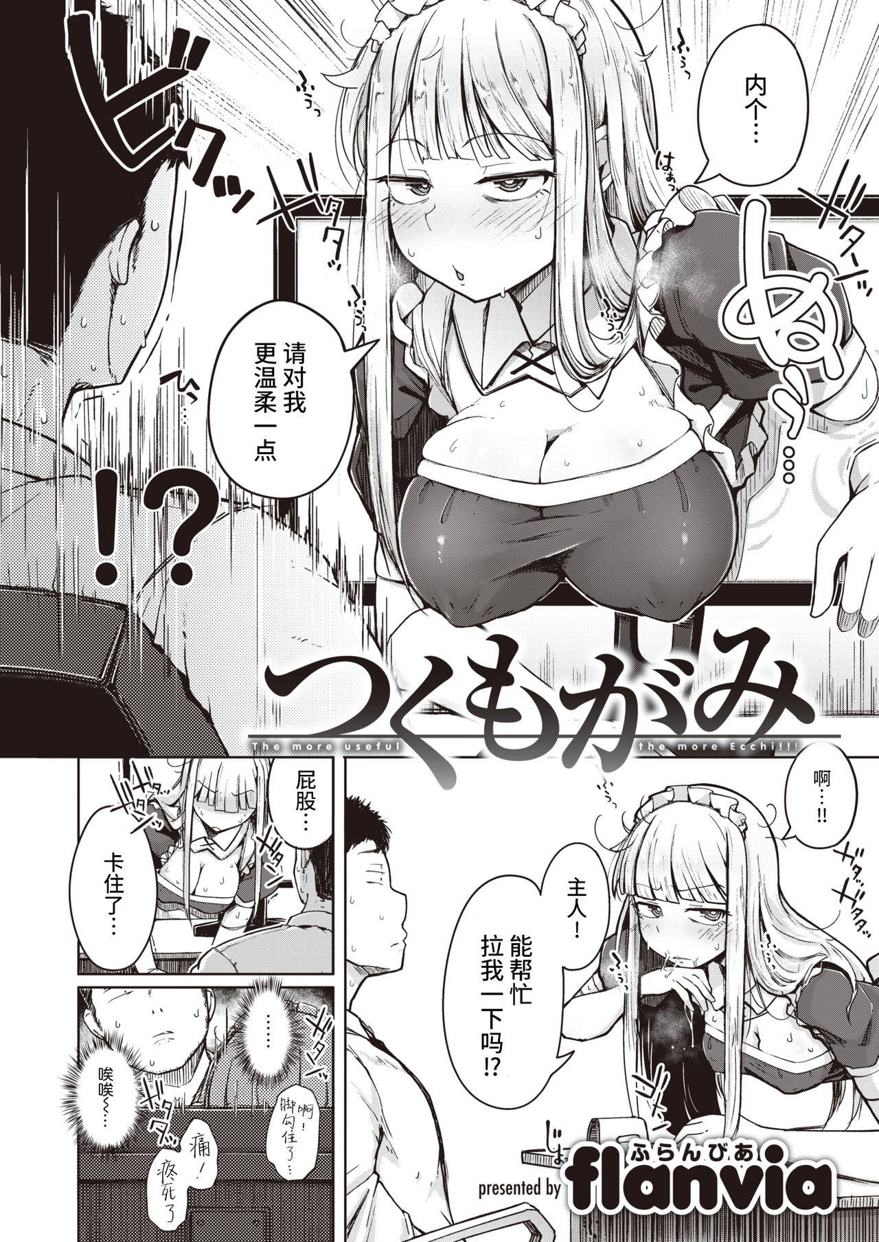 [flanvia] Tsukumogami - The more useful the more Ecchi!!! (COMIC X-EROS #87) [Chinese] [牛肝菌汉化] [Digital]