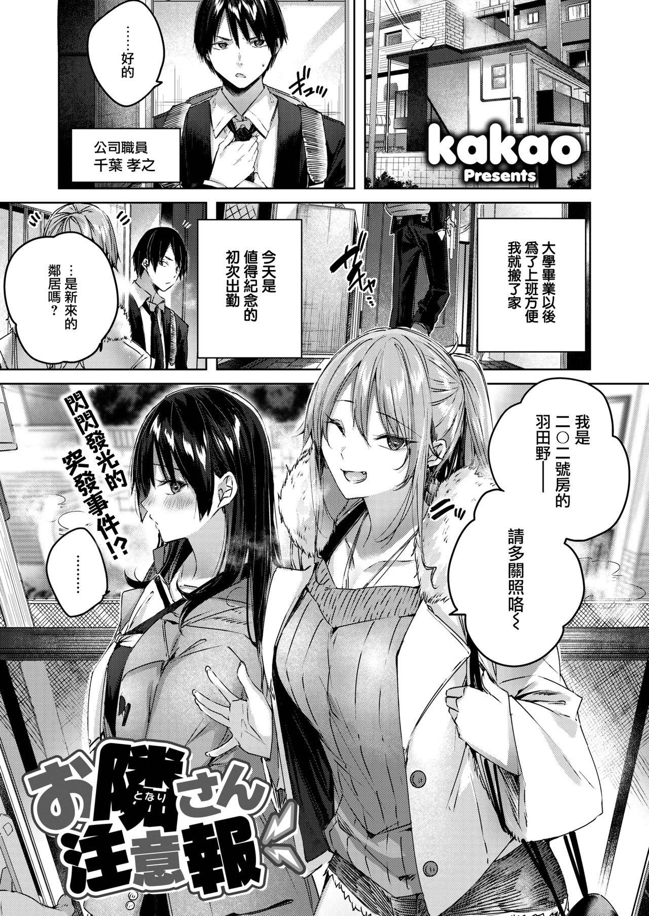 [Kakao] Otonari-san Chuuihou (COMIC Kairakuten BEAST 2021-01) [Chinese] [兔司姬漢化組] [Digital]