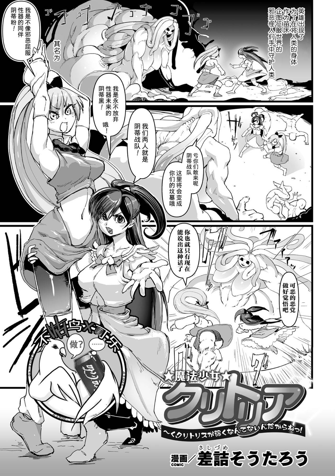 [Sasizume Soutarou] Mahou Shoujo Clitoria ~Ku, Clitoris ga Yowaku Nante Nain Dakara ne!~ (2D Comic Magazine Clitoris Kaizou Kiroku Inkaku Choukyou de Kairaku ni Ochiru Shoujo-tachi Vol. 2) [Chinese] [可乐不咕鸟联合汉化] [Digital]