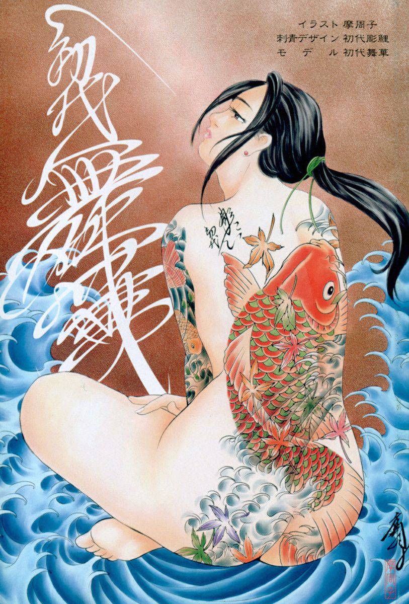 THE TATTOO[摩周子] 文身百華艶 第01巻