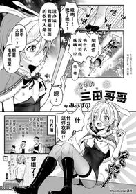 [Misuzuno] 冒失的三田哥哥 (Otokonoko HEAVEN Vol.54) [Chinese] [theoldestcat汉化]