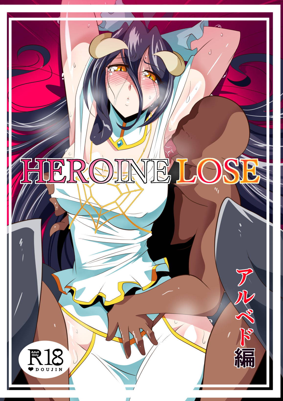 [Warabimochi] HEROINE LOSE アルベド編 (Overlord)