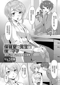 [ryoattoryo] Hokenshitsu no Sensei wa Boku no Mama Nekashite Okashite Amae Chae (COMIC Grape Vol. 61) [Chinese]