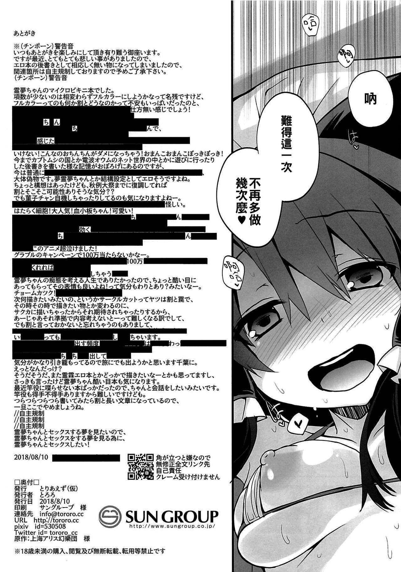 (C94) [Toriaezu(kari) (Tororo)] Reimu-san to Micro Bikini Sex (Touhou Project) [Chinese] [oo君個人漢化]