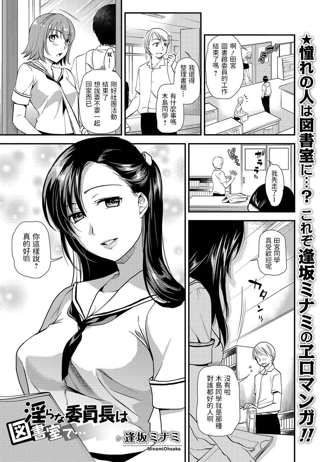 [逢坂ミナミ]  淫らな委員長は図書室で… (コミック刺激的SQUIRT!! Vol.01) 中文翻譯