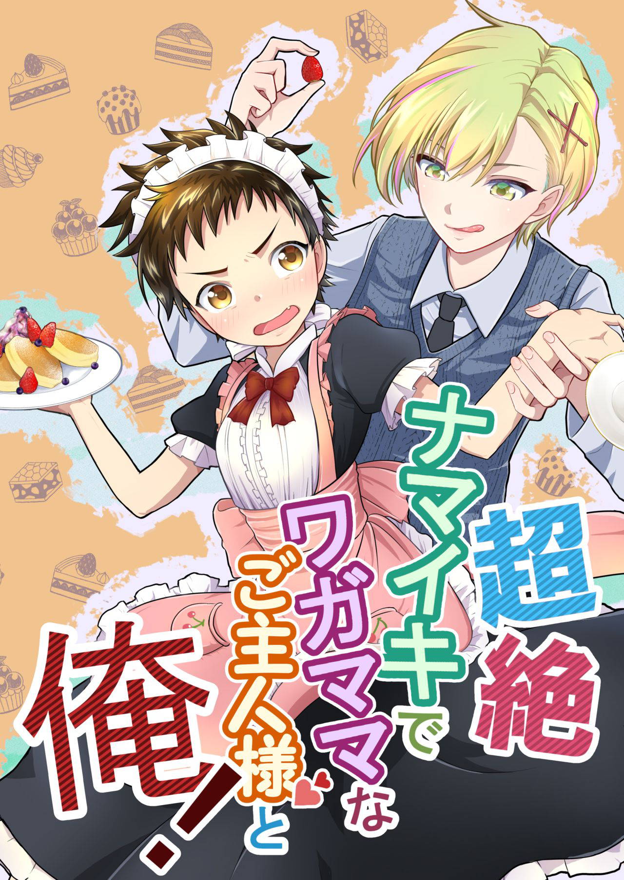 [Lovely Complex] Chōzetsu namaikide wagamamana goshujinsama to ore! [Digital]