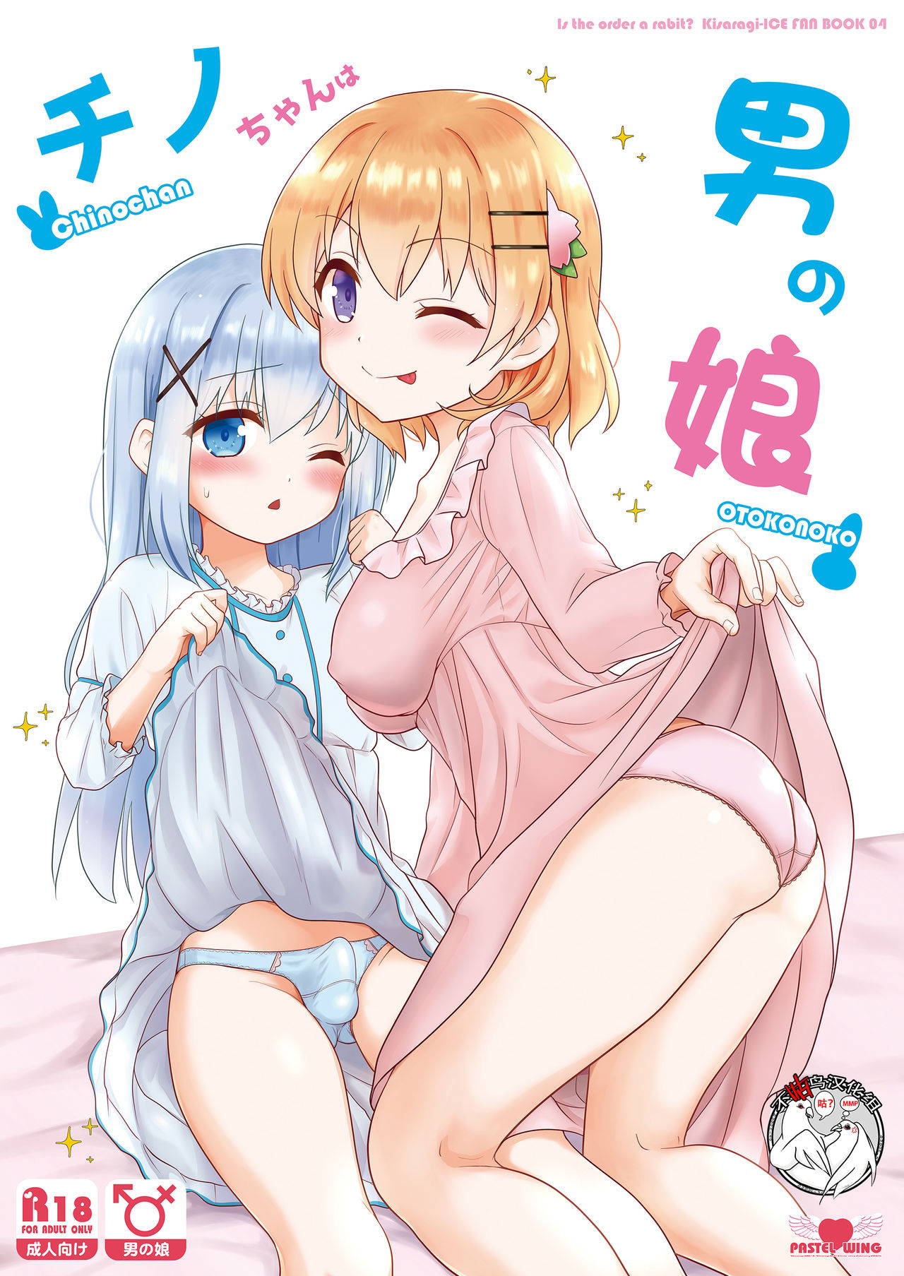 [PASTEL WING (Kisaragi-ICE)] Chino-chan wa Otokonoko (Gochuumon wa Usagi desu ka?) [Chinese] [不咕鸟汉化组] [Digital]