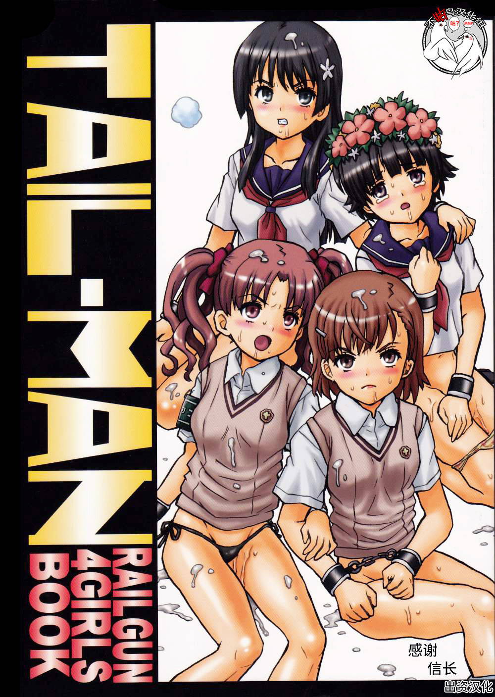 (C85) [Rat Tail (Irie Yamazaki)] TAIL-MAN RAILGUN 4GIRLS BOOK (Toaru Kagaku no Railgun) [Chinese] [不咕鸟汉化组]