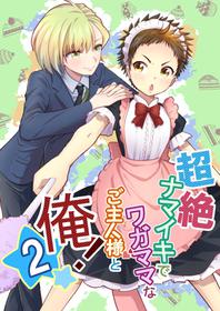 [Lovely Complex] Chōzetsu namaikide wagamamana goshujinsama to ore! 2 [Digital]