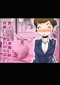 [kazum] Warunori shita Hahaoya ni Karuku Seishori ni Tsukawareru Hanashi 2 (English) {Fated Circle}