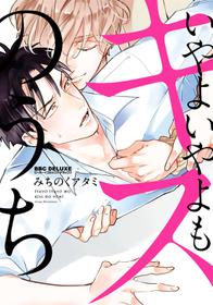 [Michinoku Atami] Iyayo Iyayo mo Kiss no Uchi | 不要啦不要啦却深吻了起来 Ch. 1-2 [Chinese] [Digital]