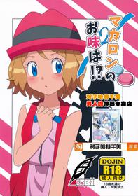 (C91) [Mizuiro no Natsu (Natsunagi)] Macaron no Oaji wa!? (Pokémon) [Chinese] [灰羽社汉化组]