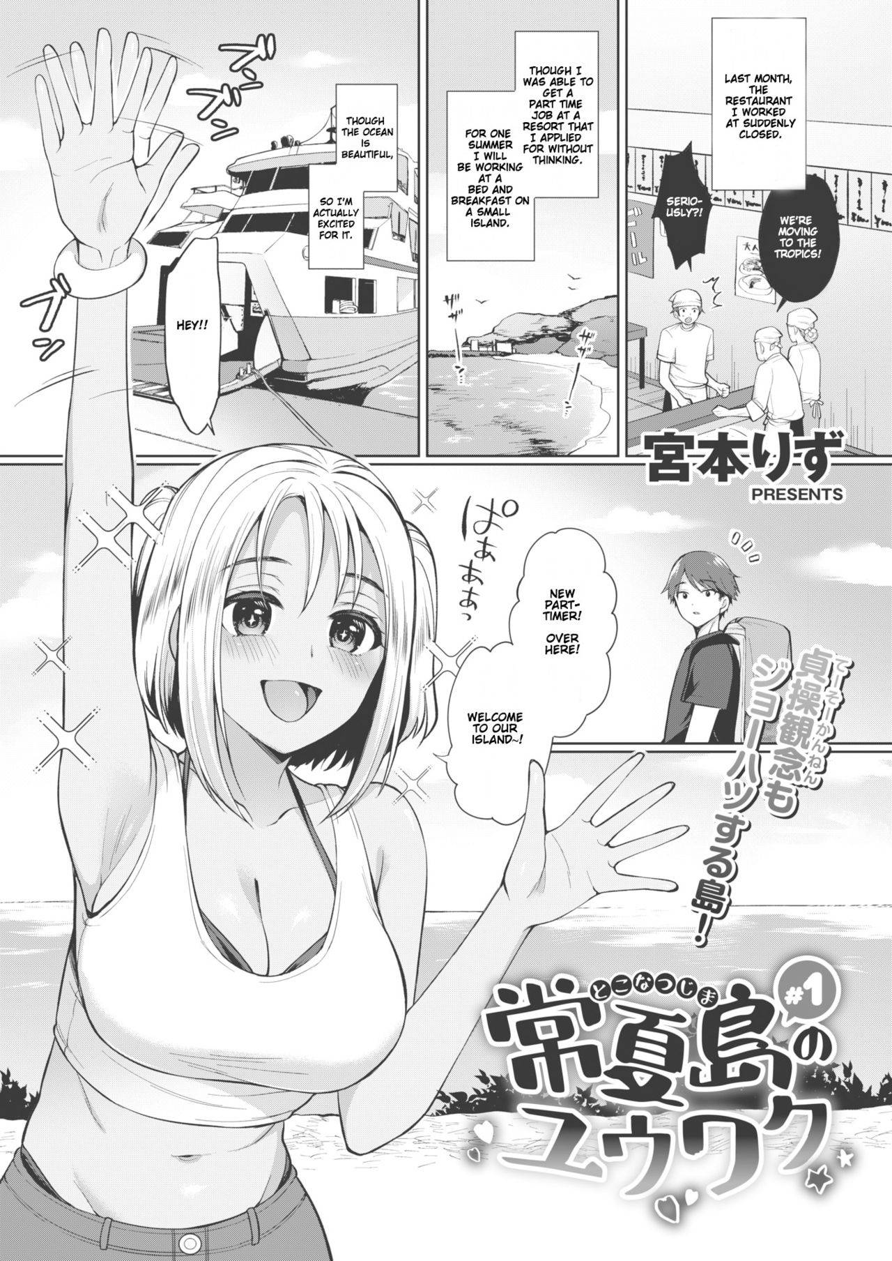 [Miyamoto Liz] Tokonatsujima no Yuuwaku #1 | The Seduction of Tokonatsu Island #1 (COMIC Shitsurakuten 2021-01) [English] [Gondis] [Digital]