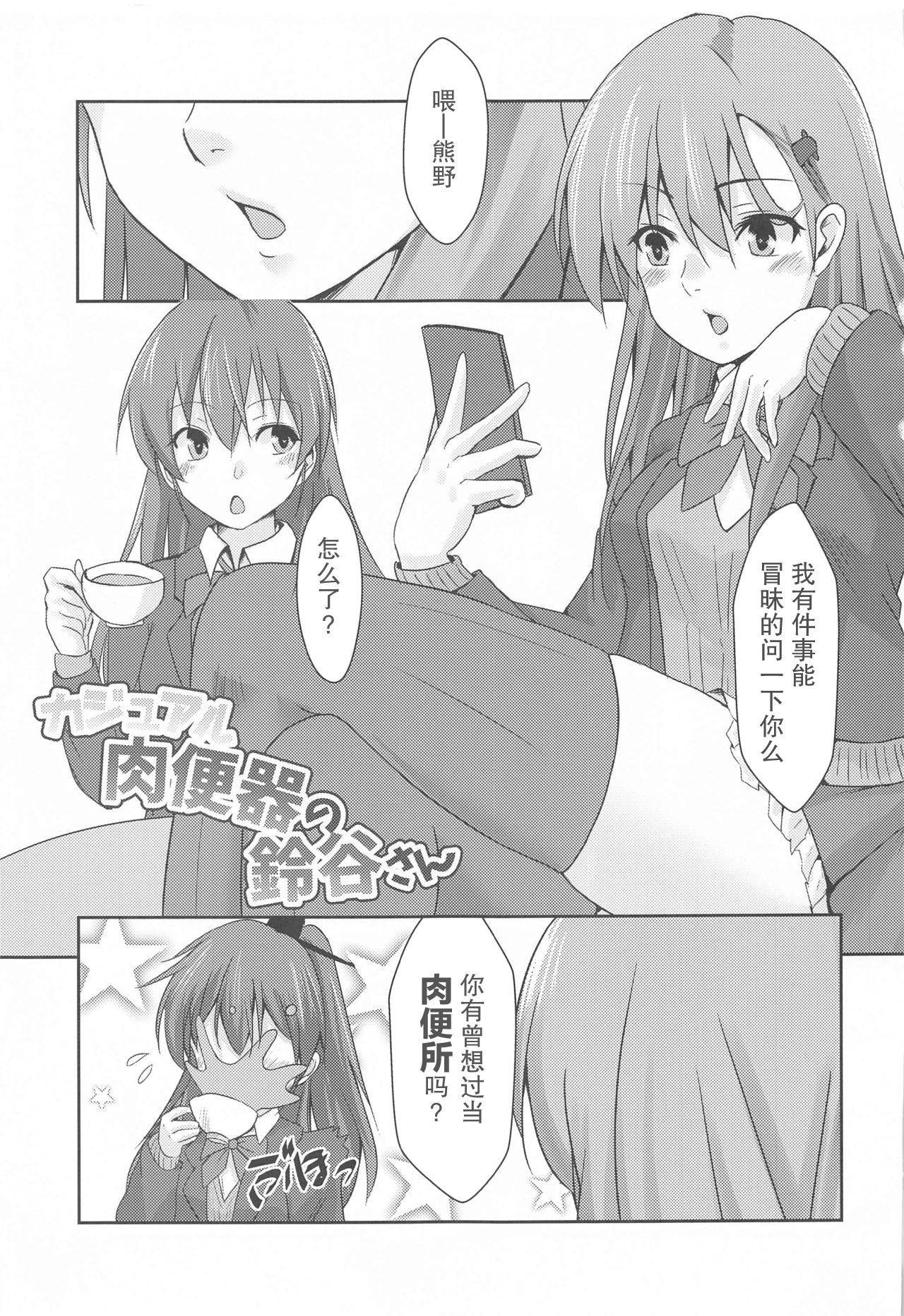 (Houraigekisen! Yo-i! 61Senme & Gunreibu Shuho) [Heart of cooL (Mizuya Tiharu)] Casual Nikubenki no Suzuya-san (Kantai Collection -KanColle-)[Chinese]【不可视汉化】