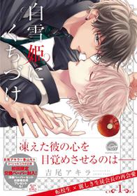 [Yoshio Akira] Shirayukihime ni Kuchizuke | 亲吻白雪姬 Ch. 1-4 [Chinese] [拾荒者汉化组] [Digital]