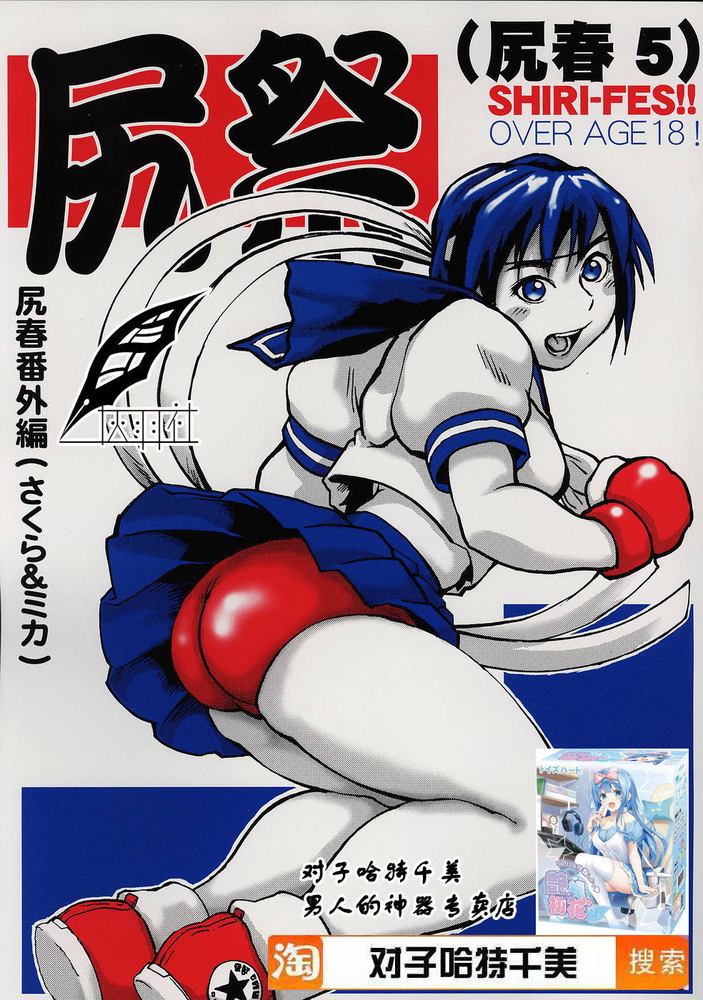 (C69) [Tsurugashima Heights (Hase Tsubura)] Shiri Matsuri (Shiri-Chun 5) (Street Fighter) [Chinese] [灰羽社汉化组]