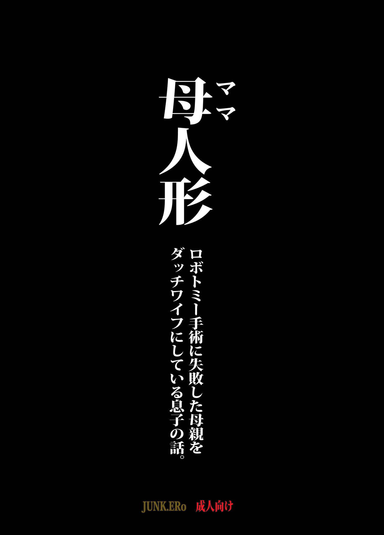 [JUNK Center Kameyoko Bldg /  SAYA PRODUCTS] Mama Ningyou Lobotomy Shujutsu ni Shippai Shita Hahaoya o Dutch Wife ni Shiteiru Musuko no Hanashi.