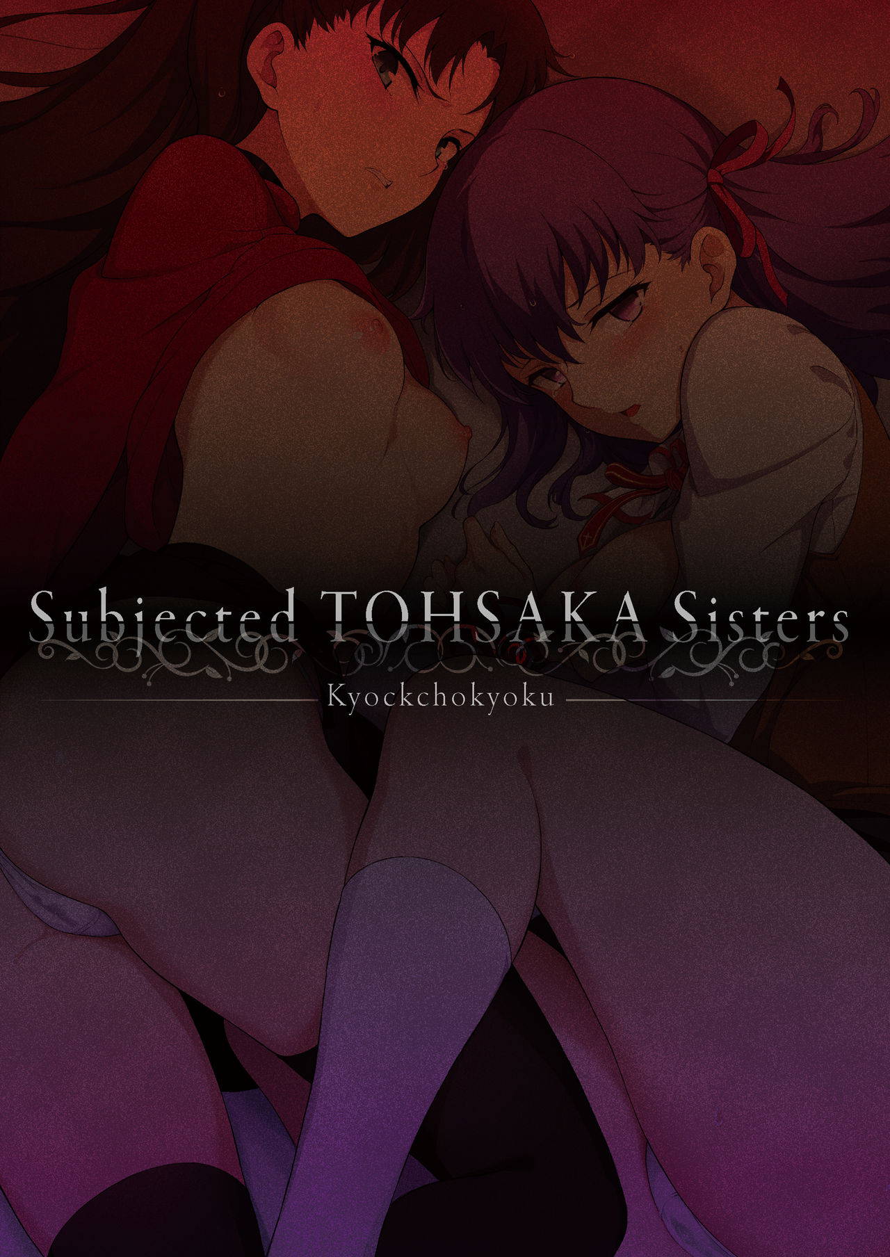 [Kyockchokyock (Kyockcho)] Tohsaka Shimai Ryoujoku | Subjected Tohsaka Sisters (Fate/stay night) [English] [Gondis] [Digital]