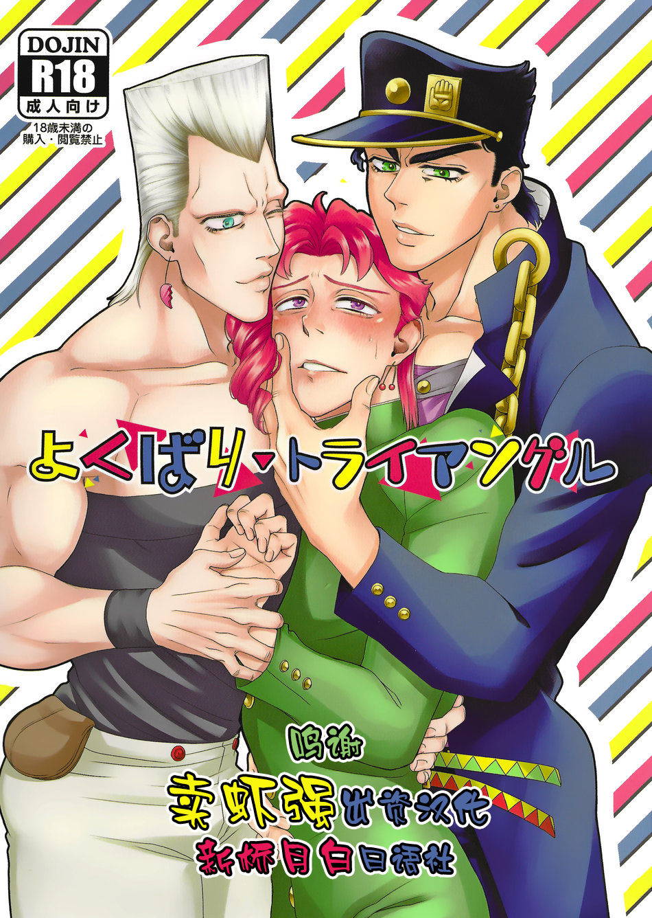 (HaruCC22) [No Drug Hightension (Mizuno Karuki)] Yokubari Triangle (JoJo's Bizarre Adventure) [Chinese] [新桥月白日语社]