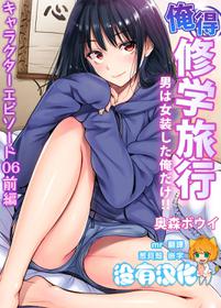 [Okumori Boy] Oretoku Shuugakuryokou ~Otoko wa Jyosou shita Ore dake!! Ch. 35 [Chinese] [沒有漢化] [Digital]