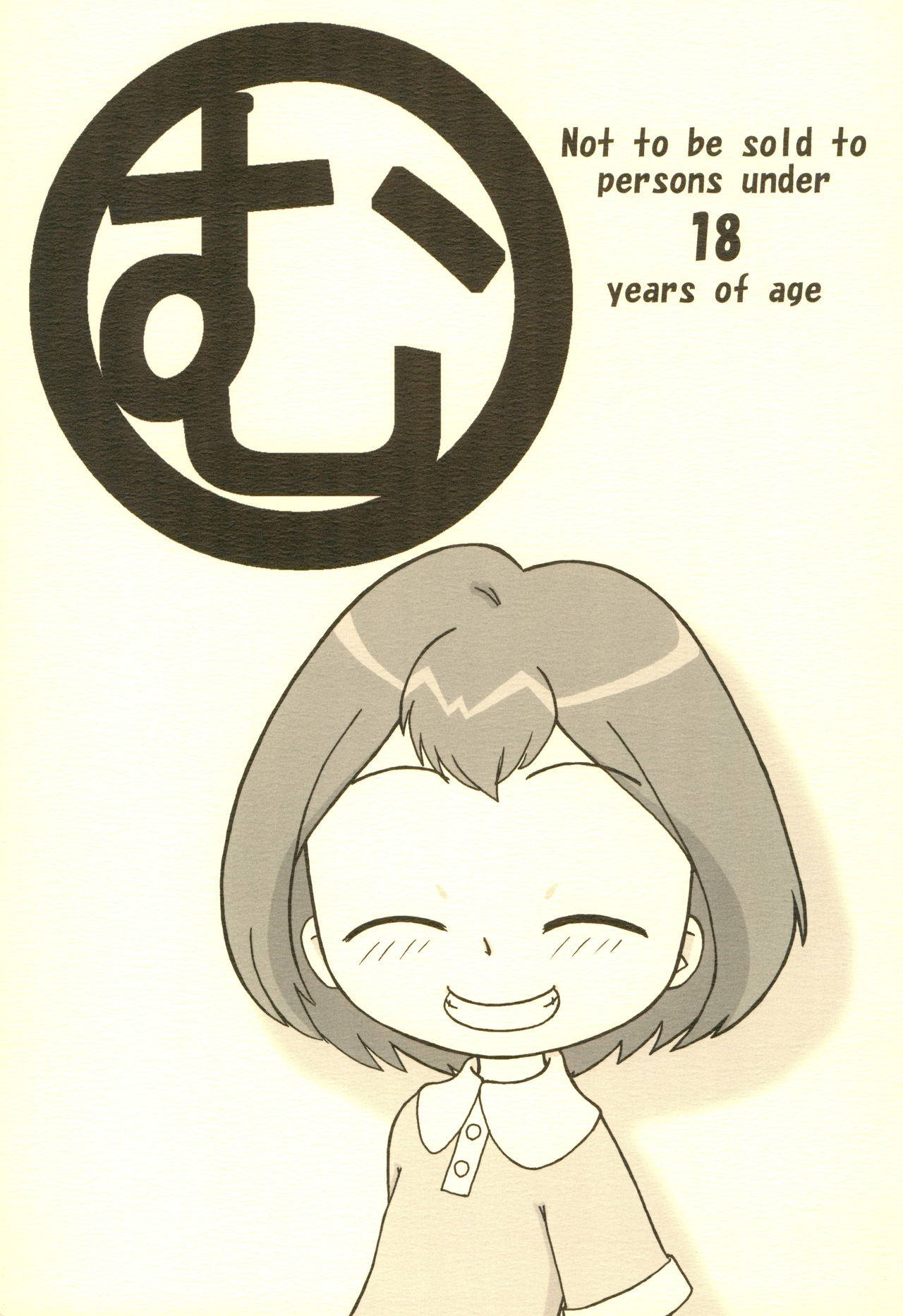 [Dame Ningen Koubou (Narii)] Mu (Ojamajo Doremi)