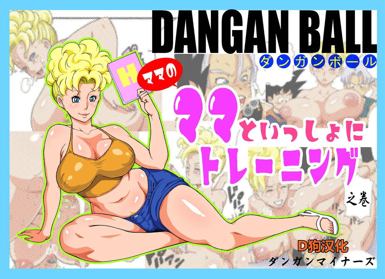 [Dangan Minorz] DANGAN BALL ~Mama no Mama to Issho ni Training~ (Dragon Ball Z) [Chinese] [D狗汉化]