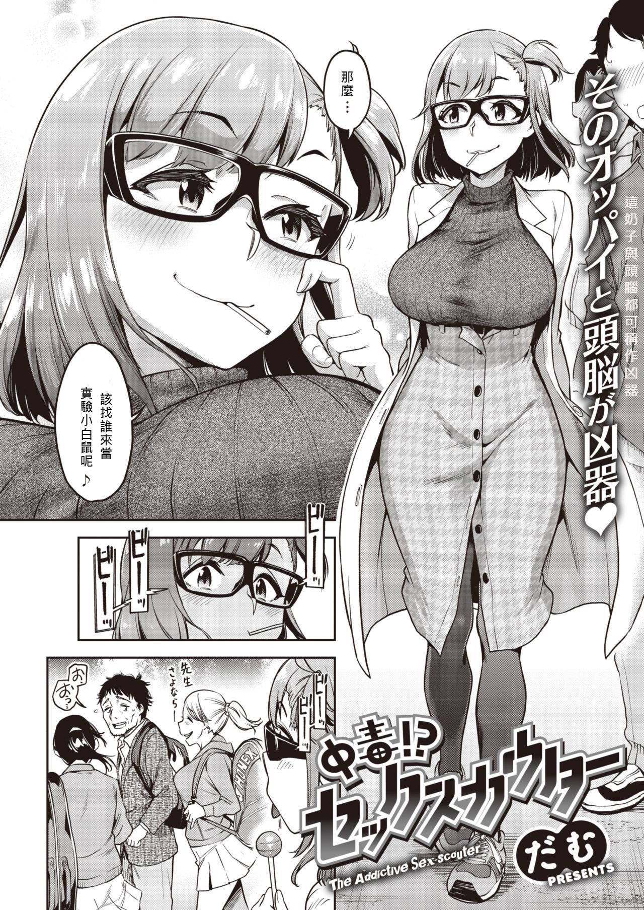 [Dam] Chuudoku!? Sex-scouter (COMIC Shitsurakuten 2020-12) [Chinese] [珍妮佛羅培茲個人漢化] [Digital]