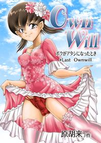 [原胡来のマンガ部屋 (原胡来)] OwnWill Boku ga Atashi ni Natta Toki #Last Ownwill