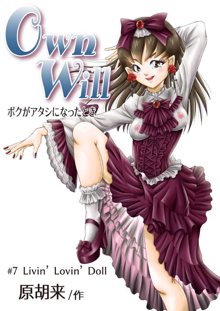 [原胡来のマンガ部屋 (原胡来)] OwnWill Boku ga Atashi ni Natta Toki #7 Livin' Lovin' Doll