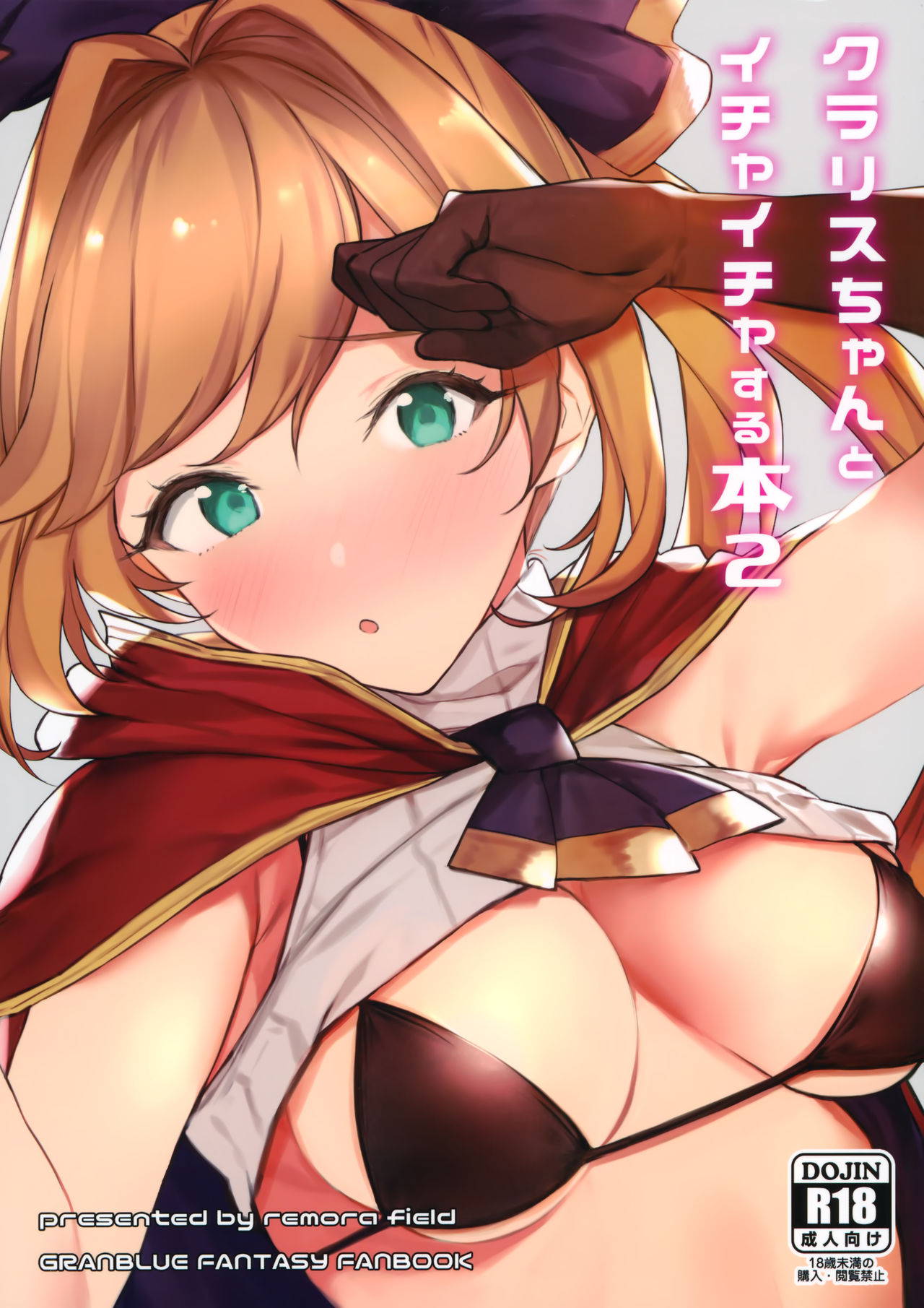 (C97) [remora field (remora)] Clarisse-chan to Ichaicha Suru Hon 2 (Granblue Fantasy) [Chinese] [脸肿汉化组]