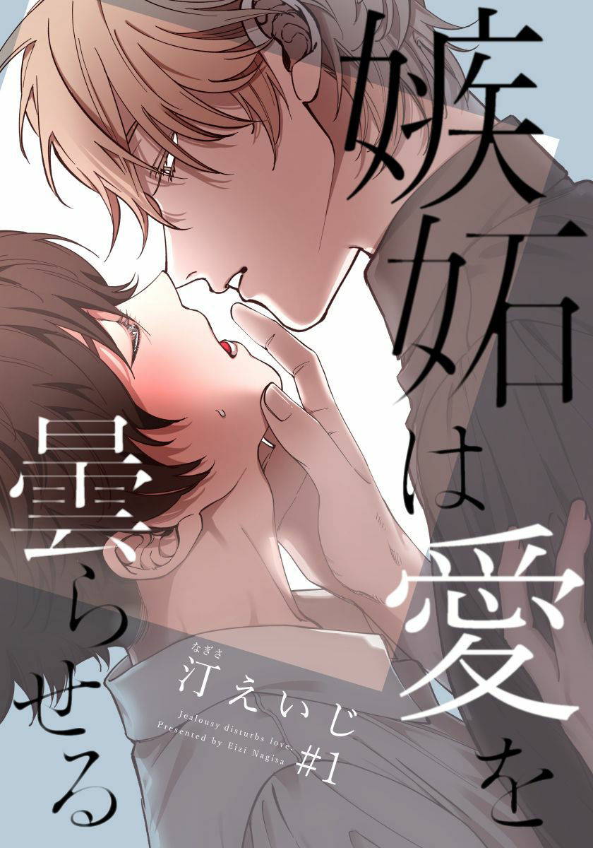 [Nagisa Eiji] Shitto wa Ai wo Kumoraseru | 嫉妒让爱蒙上阴翳 Ch. 1-3 [Chinese] [拾荒者汉化组] [Digital]