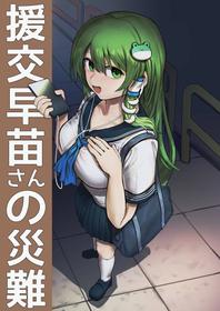 [Hakonnbu] Enkou Sanae-san no Sainan