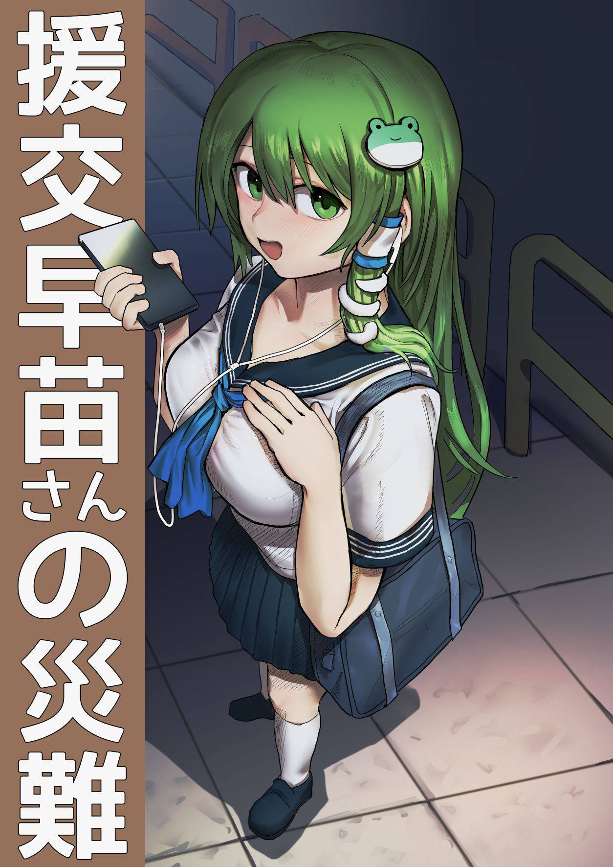 [Hakonnbu] Enkou Sanae-san no Sainan