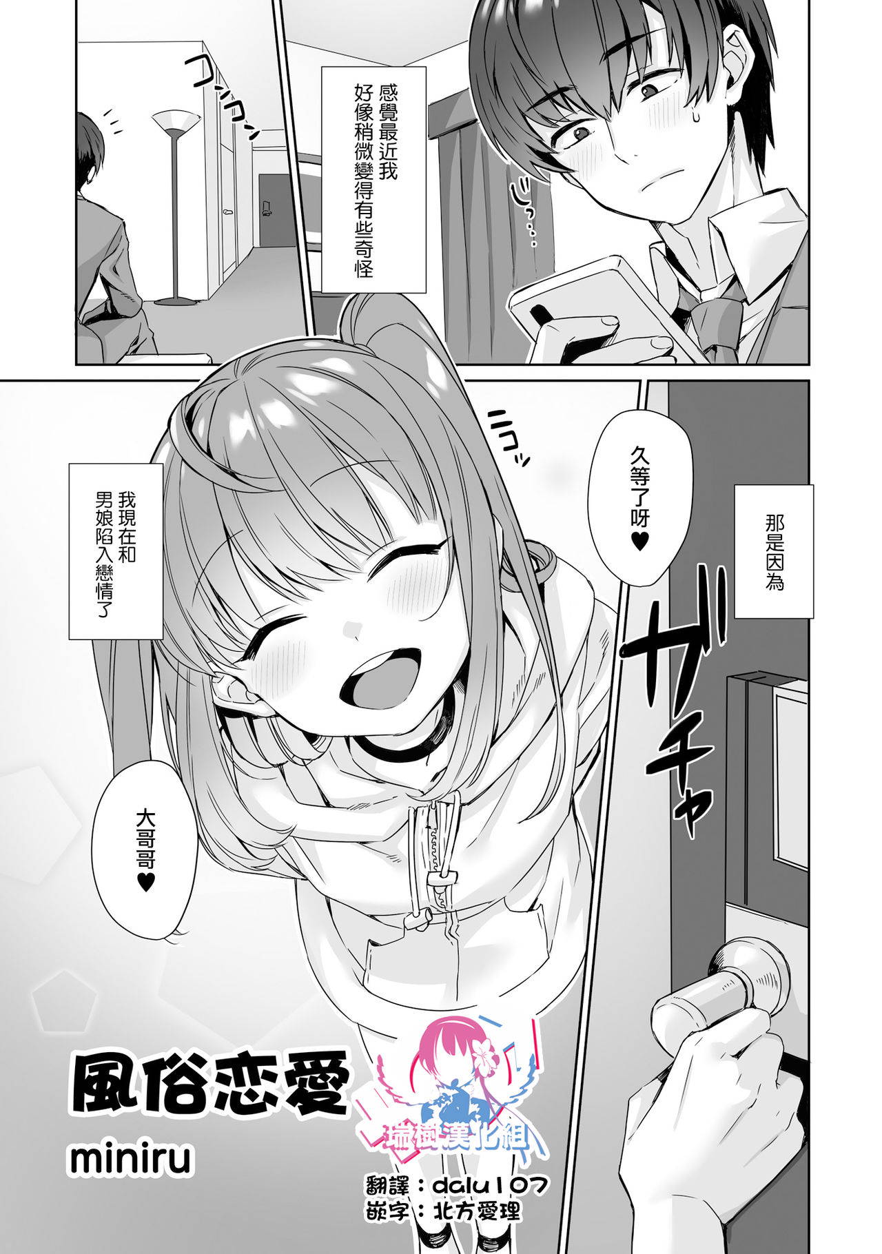 [miniru] 風俗恋爱 (男の娘風俗で女の子みたいにイカされちゃうアンソロジー2 裏返し) [Chinese] [瑞树汉化组] [Digital]