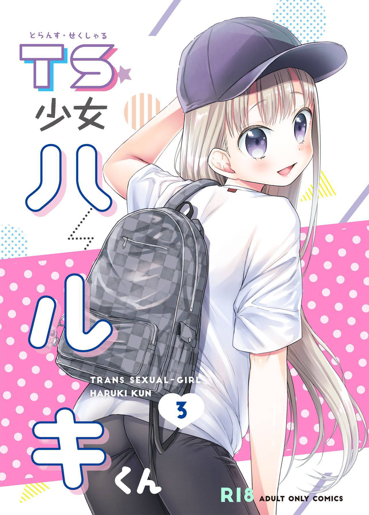 [Codeine Girl (Dobato)] TS Shoujo Haruki-kun 3 [Chinese] [B138個人漢化][Digital]