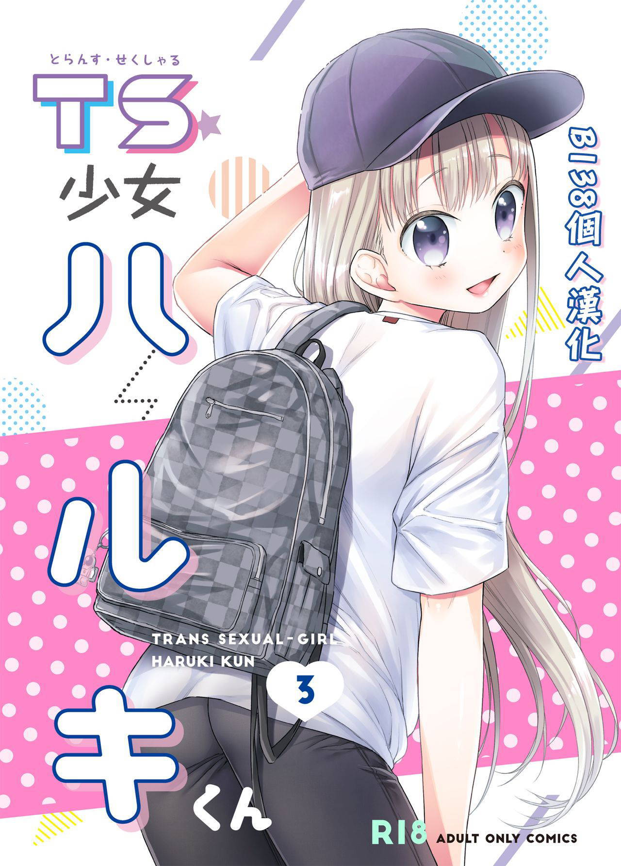 [Codeine Girl (Dobato)] TS Shoujo Haruki-kun 3 [Chinese] [B138個人漢化][Digital]