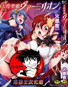 [Kaguya] Tenkouseiki Vermillion THE COMIC [Chinese] [鬼畜王汉化组]